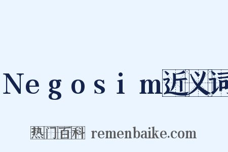 Negosim近义词是什么意思的图片